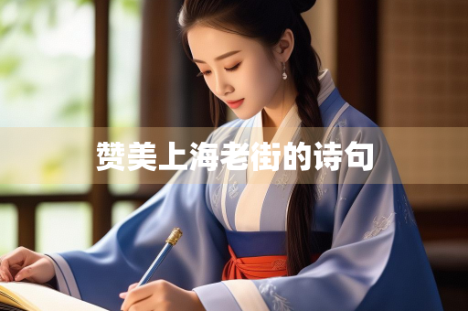 赞美上海老街的诗句