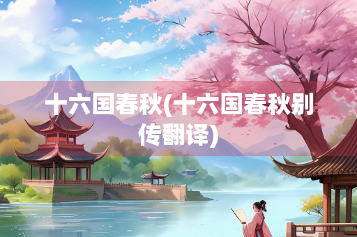 十六国春秋(十六国春秋别传翻译)