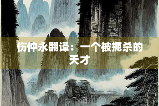 伤仲永翻译：一个被扼杀的天才