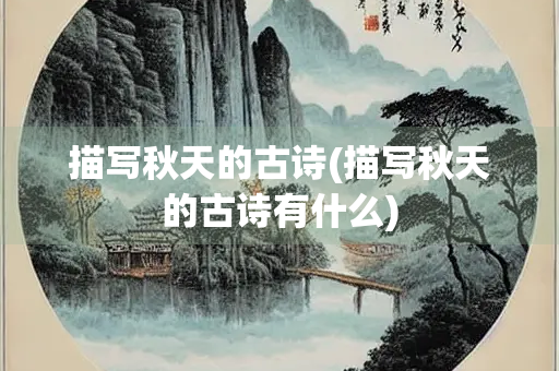 描写秋天的古诗(描写秋天的古诗有什么)