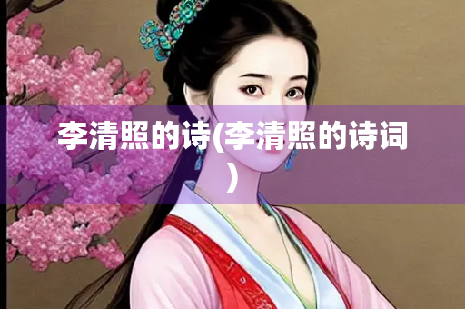 李清照的诗(李清照的诗词)