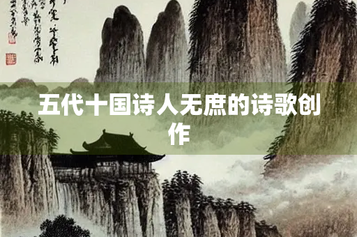 五代十国诗人无庶的诗歌创作