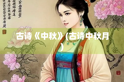 古诗《中秋》(古诗中秋月)