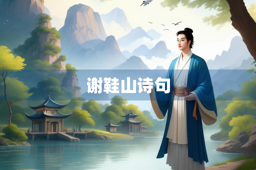 谢鞋山诗句