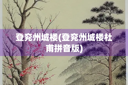登兖州城楼(登兖州城楼杜甫拼音版)