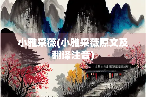 小雅采薇(小雅采薇原文及翻译注音)