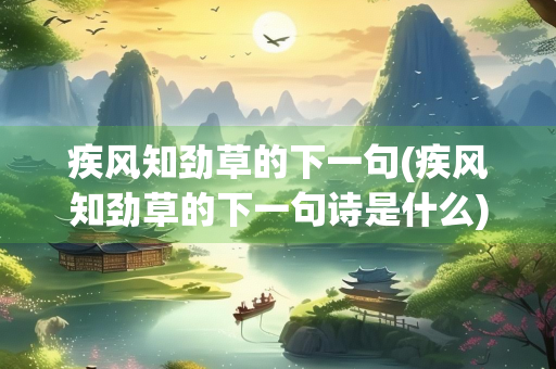 疾风知劲草的下一句(疾风知劲草的下一句诗是什么)