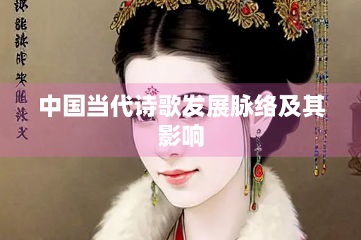中国当代诗歌发展脉络及其影响