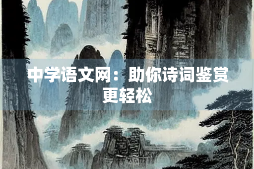 中学语文网：助你诗词鉴赏更轻松
