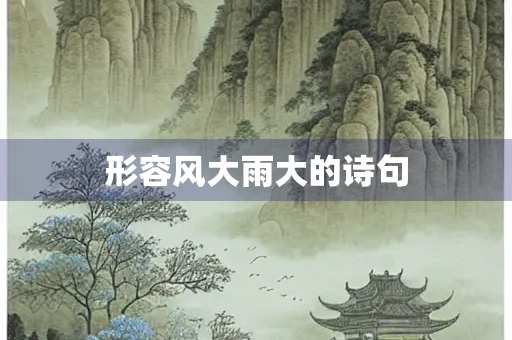 形容风大雨大的诗句