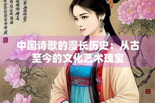 中国诗歌的漫长历史：从古至今的文化艺术瑰宝