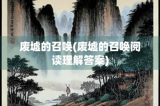 废墟的召唤(废墟的召唤阅读理解答案)