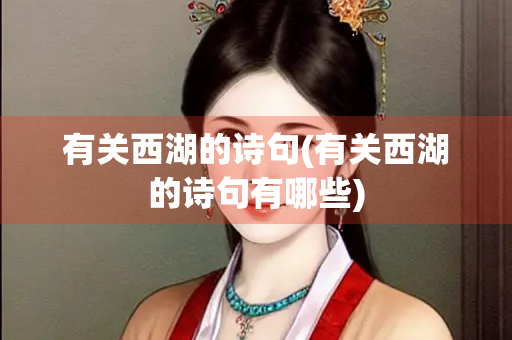 有关西湖的诗句(有关西湖的诗句有哪些)