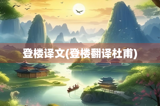 登楼译文(登楼翻译杜甫)