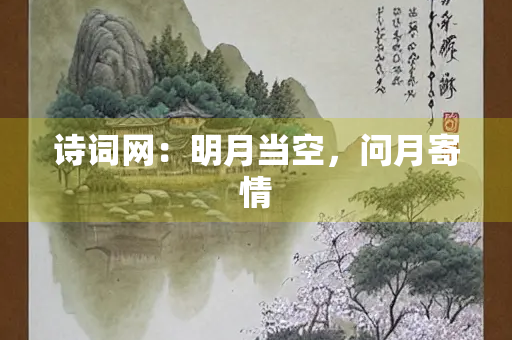 诗词网：明月当空，问月寄情