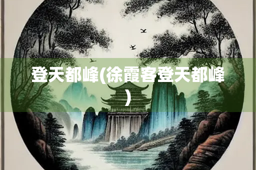 登天都峰(徐霞客登天都峰)
