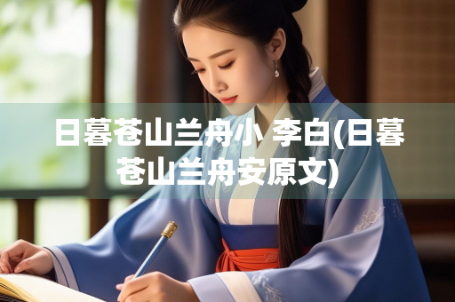 日暮苍山兰舟小 李白(日暮苍山兰舟安原文)