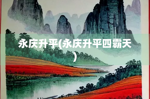 永庆升平(永庆升平四霸天)