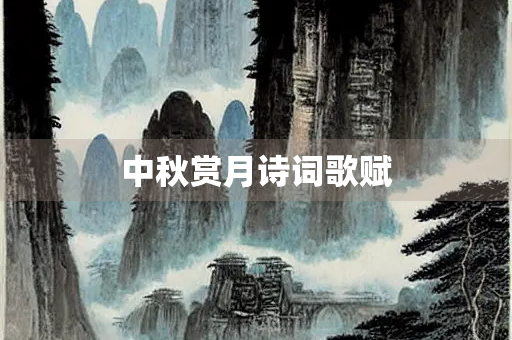 中秋赏月诗词歌赋