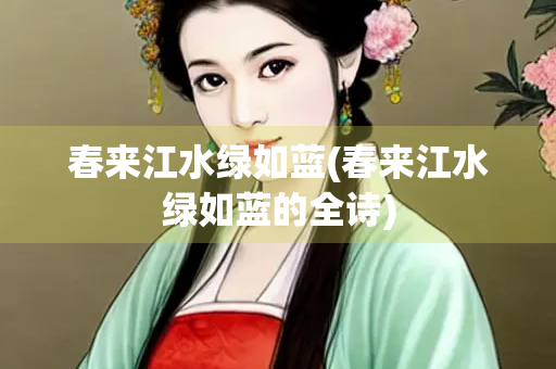 春来江水绿如蓝(春来江水绿如蓝的全诗)