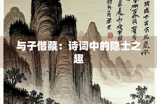 与子偕藏：诗词中的隐士之趣