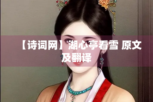 【诗词网】湖心亭看雪 原文及翻译