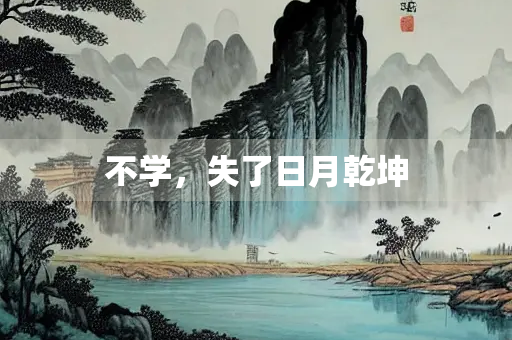 不学，失了日月乾坤