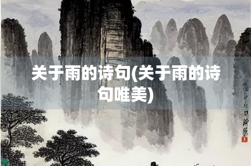 关于雨的诗句(关于雨的诗句唯美)