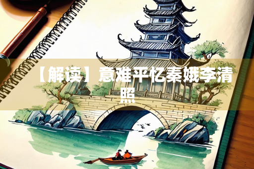 【解读】意难平忆秦娥李清照