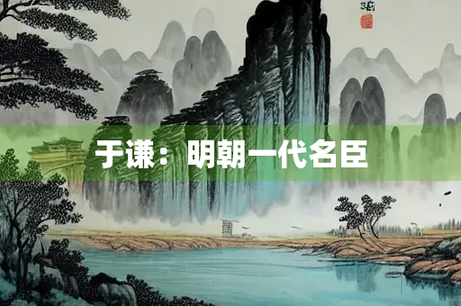 于谦：明朝一代名臣