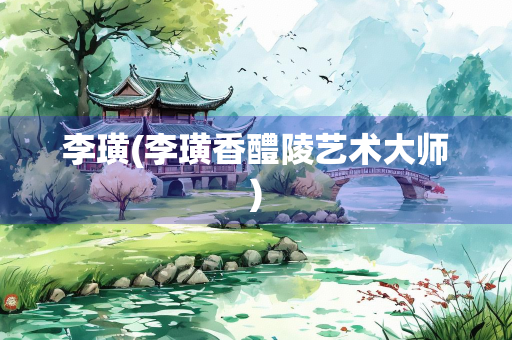 李璜(李璜香醴陵艺术大师)