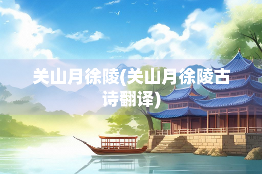 关山月徐陵(关山月徐陵古诗翻译)