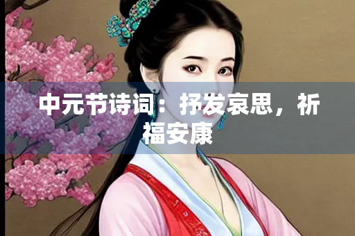 中元节诗词：抒发哀思，祈福安康