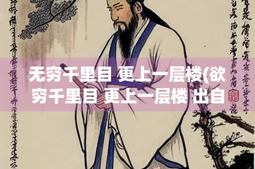 无穷千里目 更上一层楼(欲穷千里目 更上一层楼 出自哪首诗)