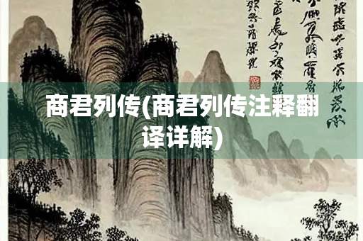 商君列传(商君列传注释翻译详解)