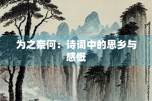 为之奈何：诗词中的思乡与感慨