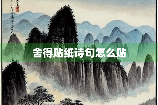 舍得贴纸诗句怎么贴