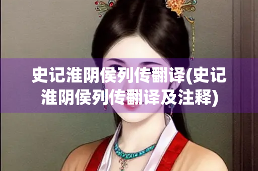 史记淮阴侯列传翻译(史记淮阴侯列传翻译及注释)