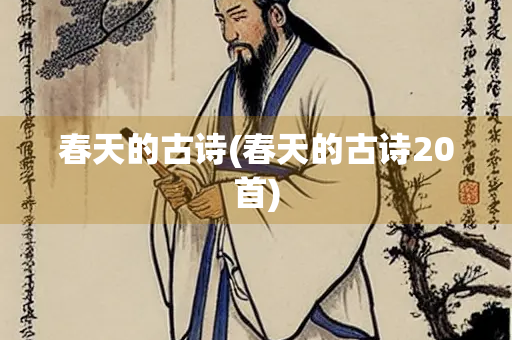 春天的古诗(春天的古诗20首)