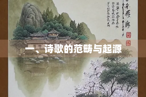 一、诗歌的范畴与起源