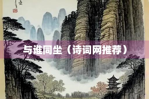 与谁同坐（诗词网推荐）