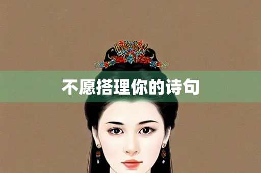 不愿搭理你的诗句
