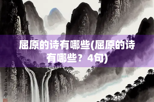 屈原的诗有哪些(屈原的诗有哪些？4句)