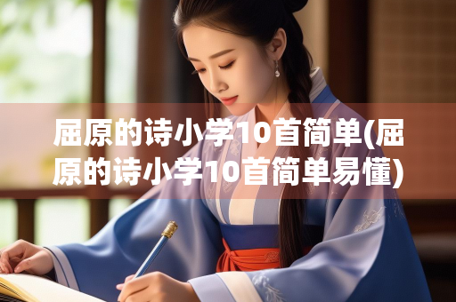 屈原的诗小学10首简单(屈原的诗小学10首简单易懂)