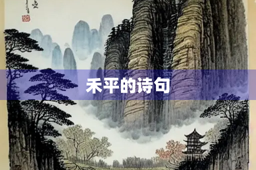 禾平的诗句