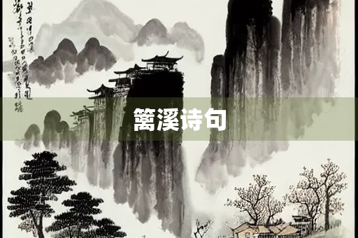 篱溪诗句