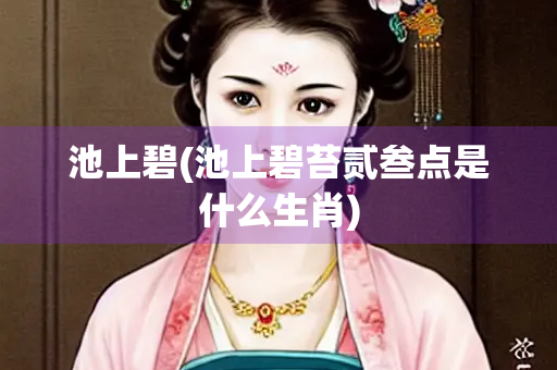 池上碧(池上碧苔贰叁点是什么生肖)