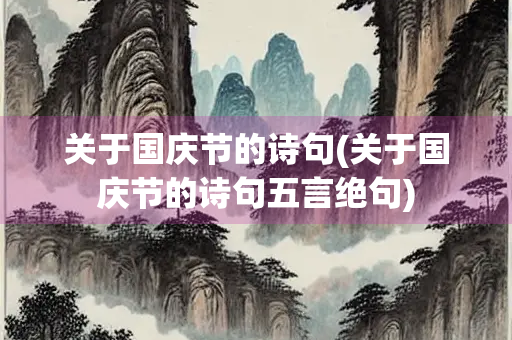 关于国庆节的诗句(关于国庆节的诗句五言绝句)