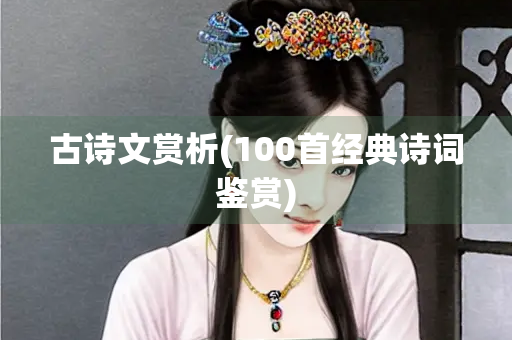 古诗文赏析(100首经典诗词鉴赏)