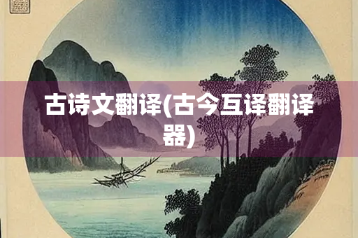 古诗文翻译(古今互译翻译器)